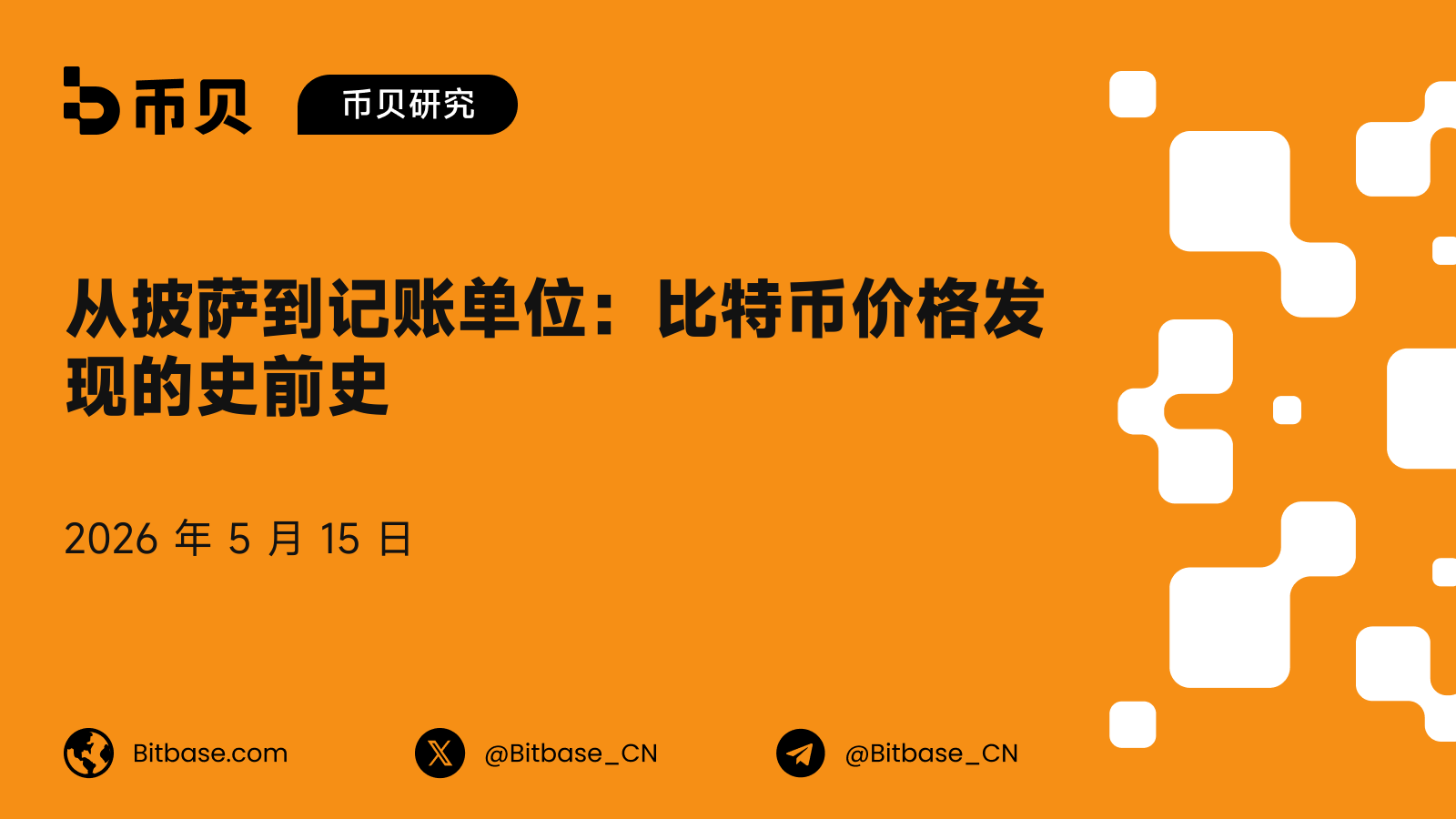 从披萨到记账单位:比特币价格发现的史前史
