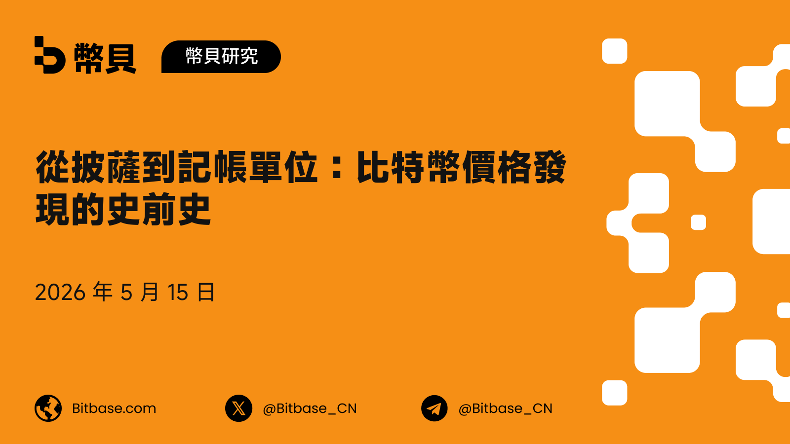 從披薩到記帳單位:比特幣價格發現的史前史