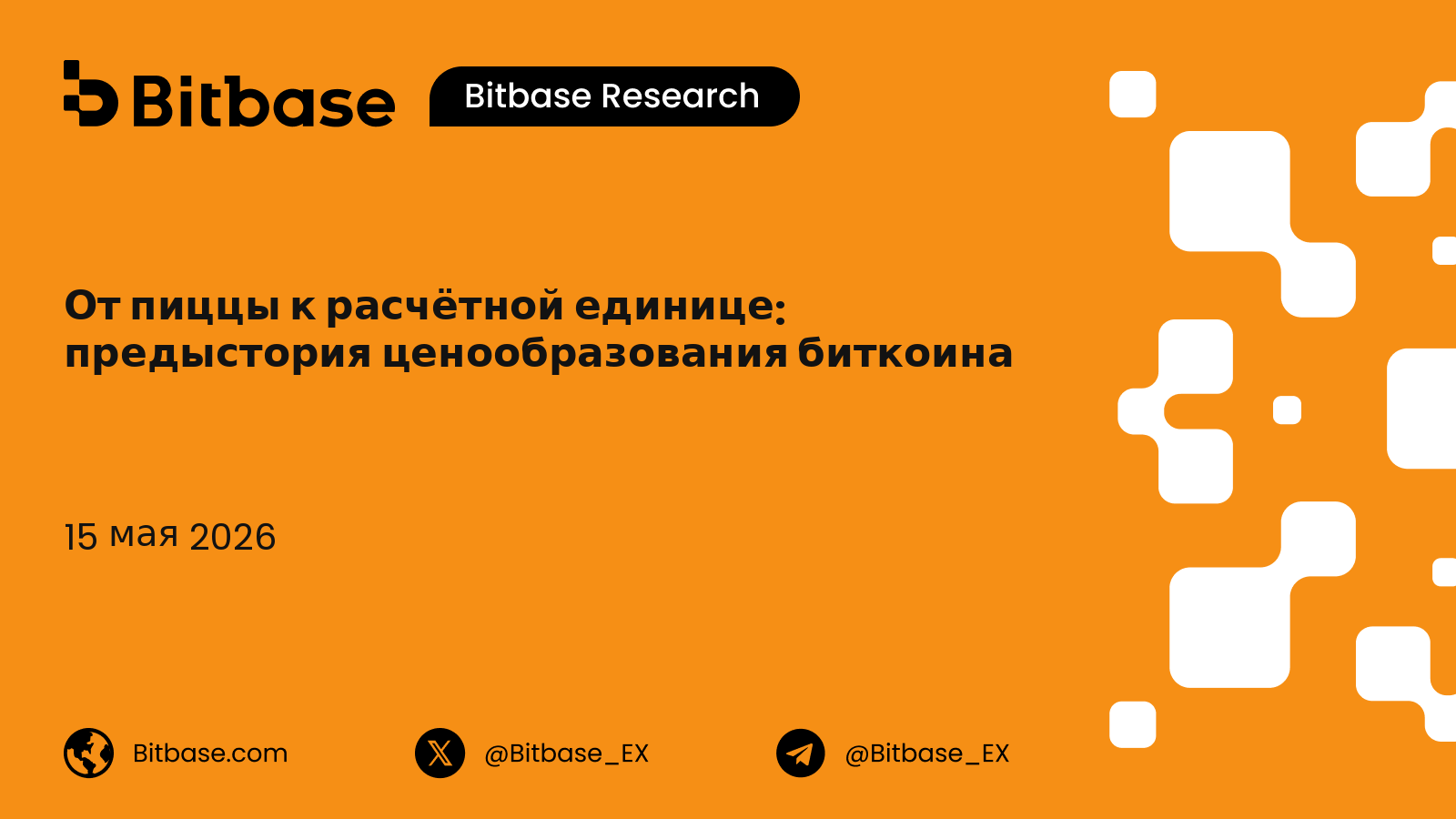 От пиццы к расчётной единице: предыстория ценообразования биткоина