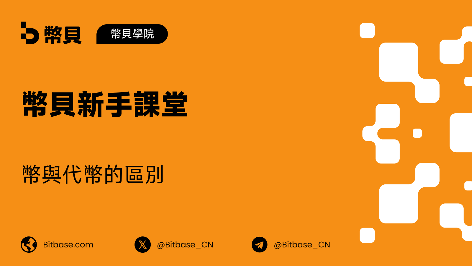幣與代幣(Coin vs Token)有何區別