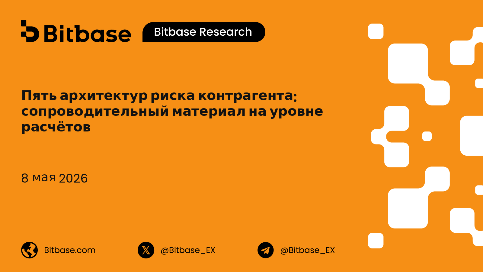 Пять архитектур риска контрагента: сопроводительный материал на уровне расчётов