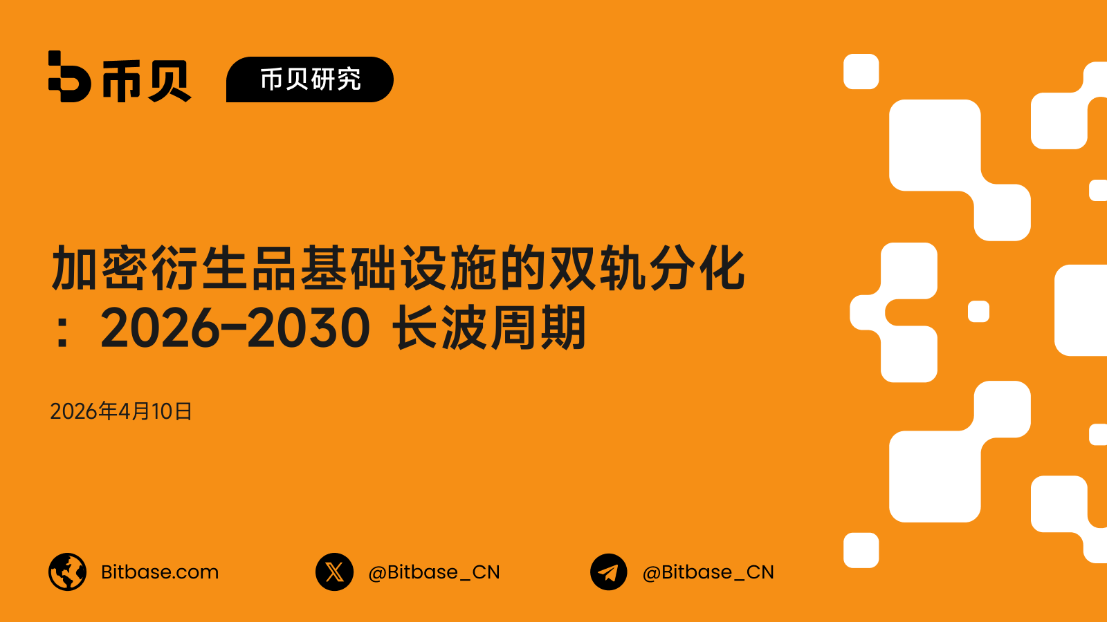 加密衍生品基础设施的双轨分化:2026–2030 长波周期