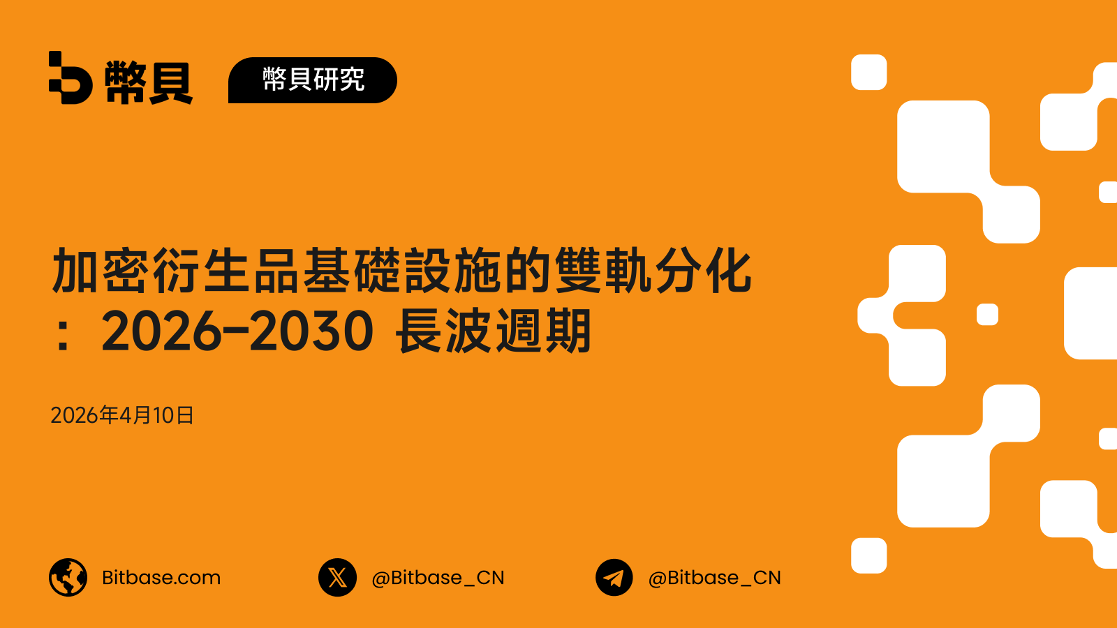 加密衍生品基礎設施的雙軌分化:2026–2030 長波週期