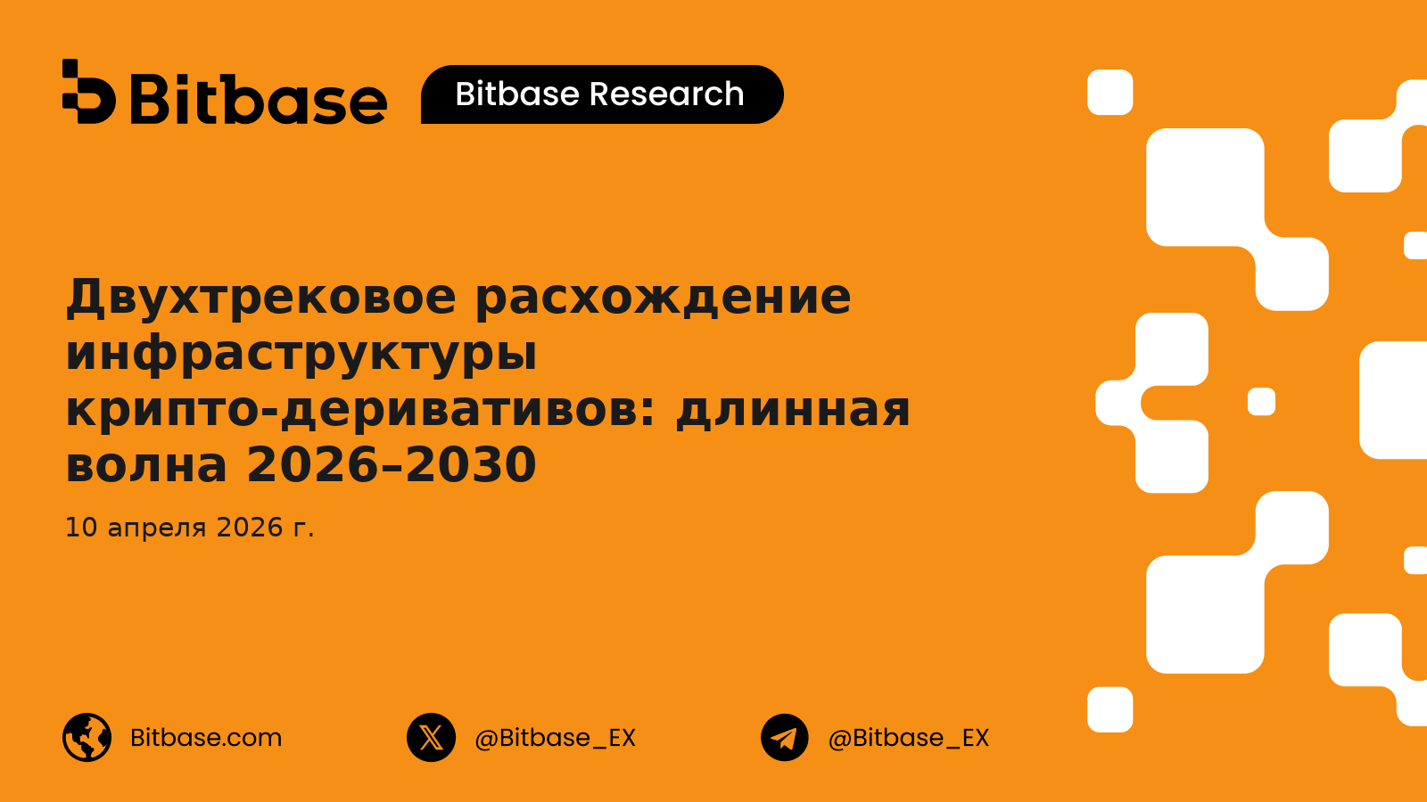Двухтрековое расхождение инфраструктуры крипто-деривативов: длинная волна 2026–2030