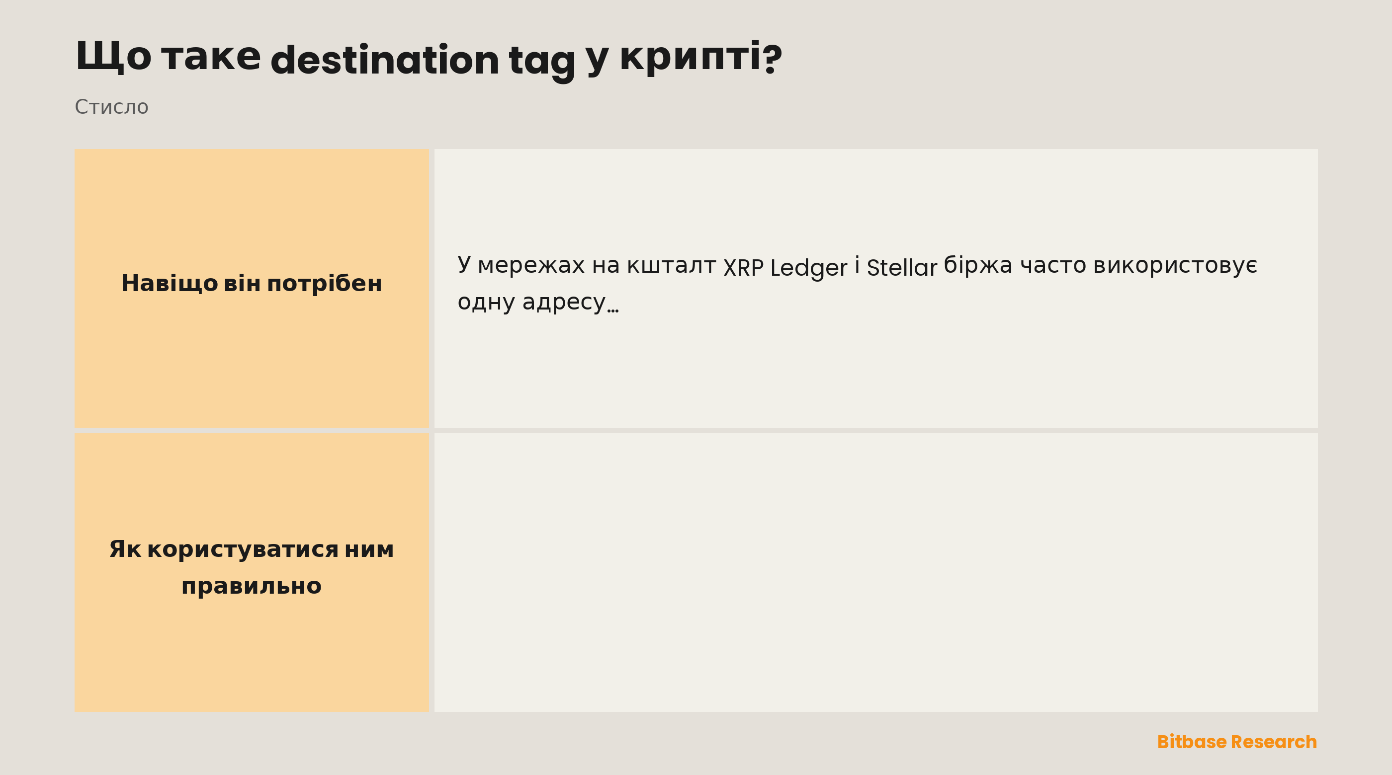 Destination tag у крипті: що це, які ще назви має, навіщо він біржам, коли його вказувати й чому про нього не можна забувати.