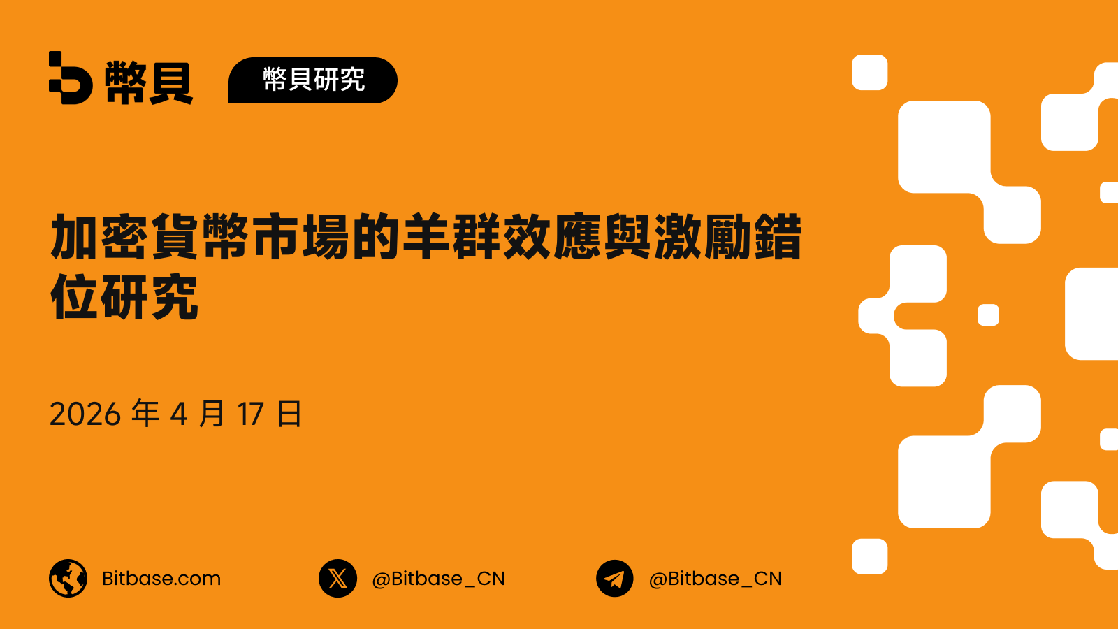 加密貨幣市場的羊群效應與激勵錯位研究