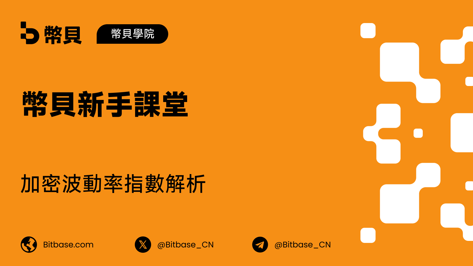 加密波動率指數解析:BVIV、EVIV 與 CVI 入門