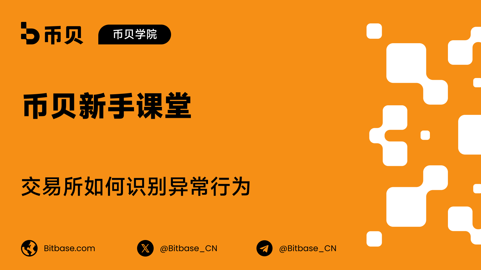 交易所如何识别异常行为:AML 监测信号入门