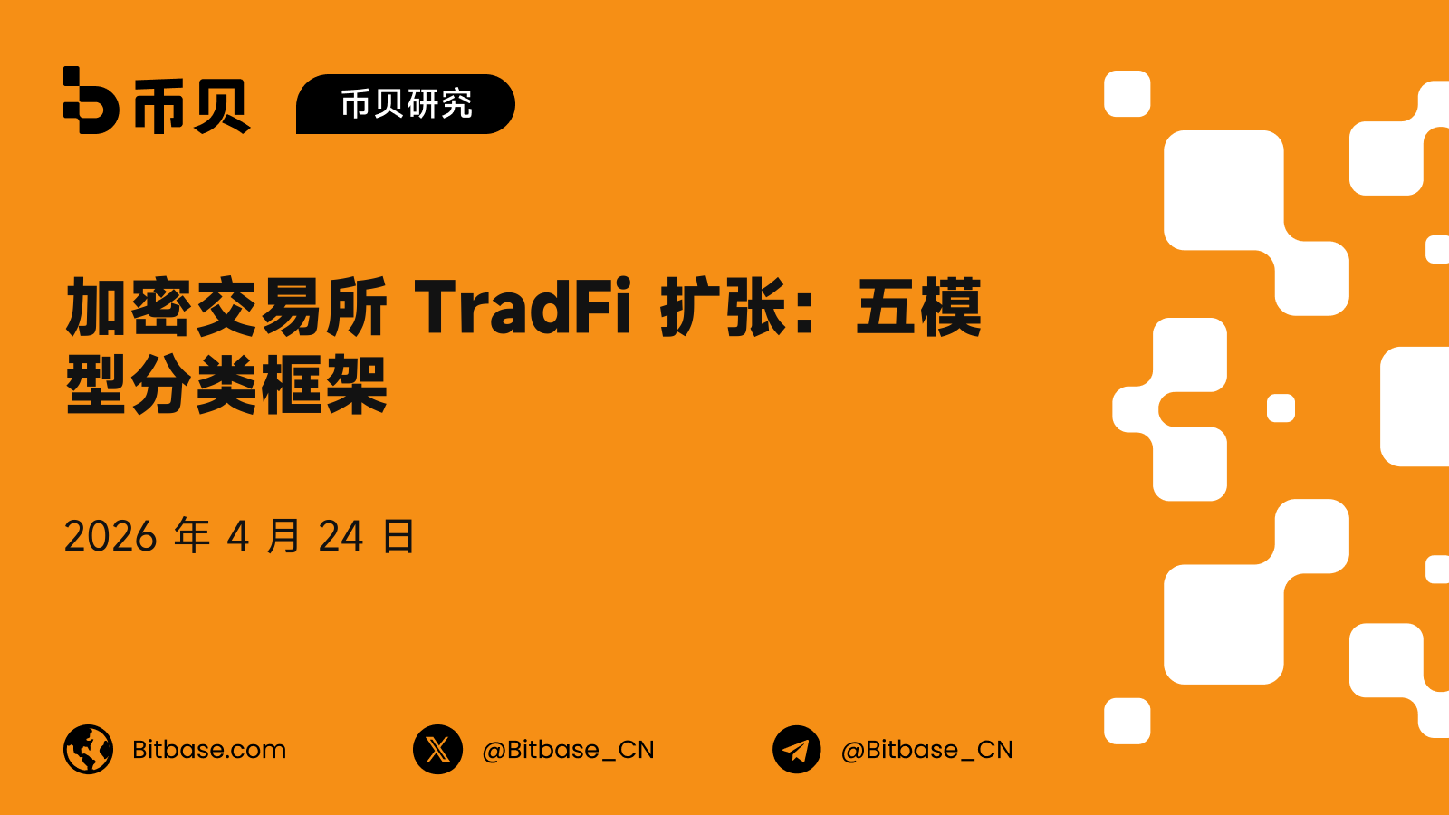 加密交易所 TradFi 扩张:五模型分类框架