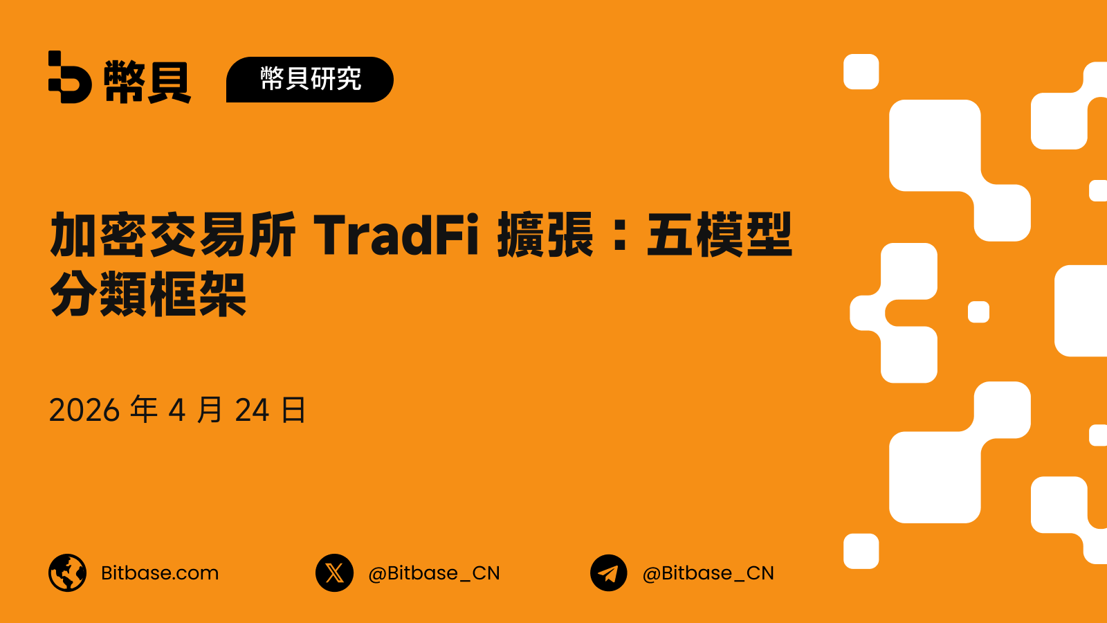 加密交易所 TradFi 擴張:五模型分類框架