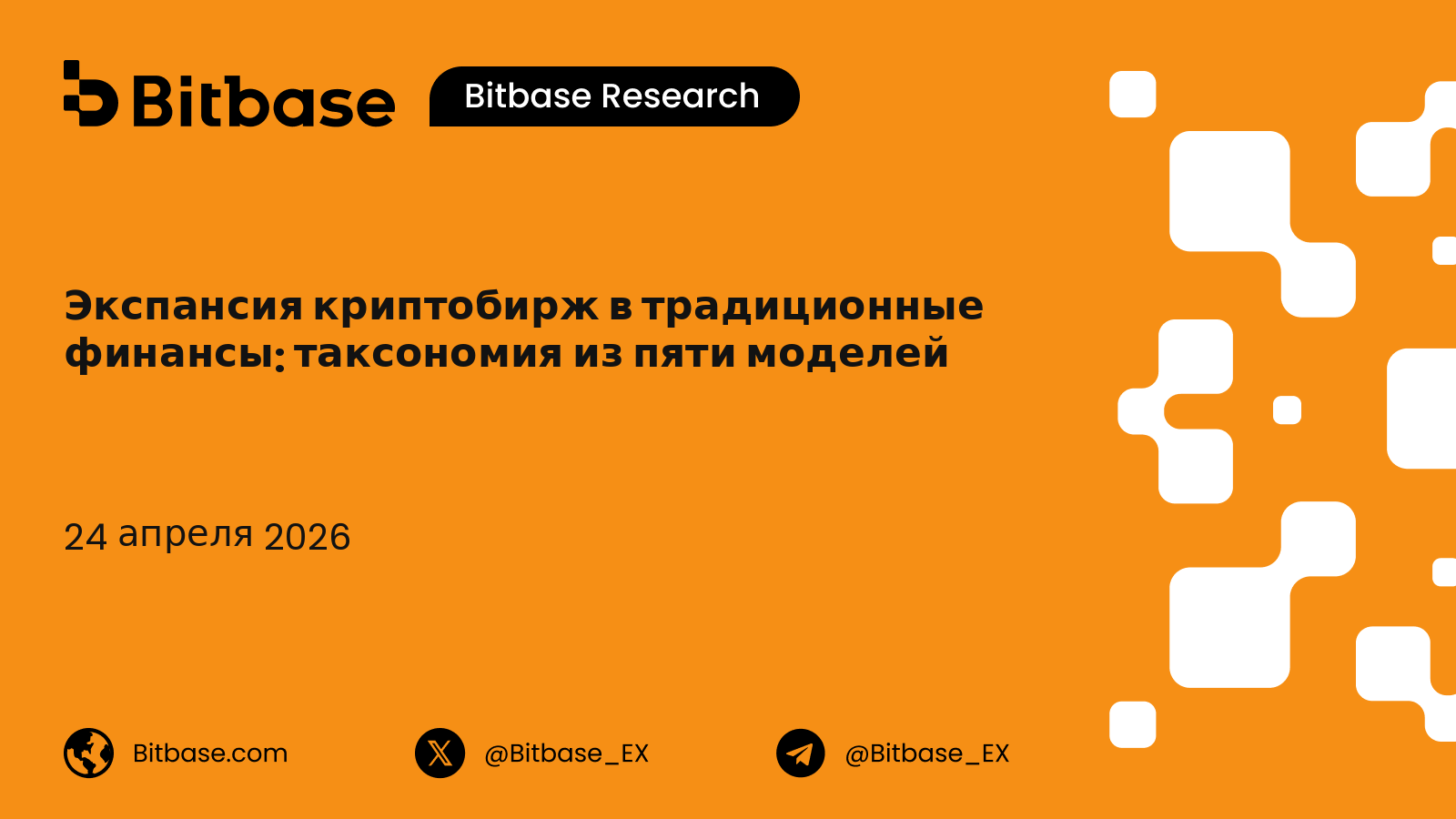 Экспансия криптобирж в традиционные финансы: таксономия из пяти моделей