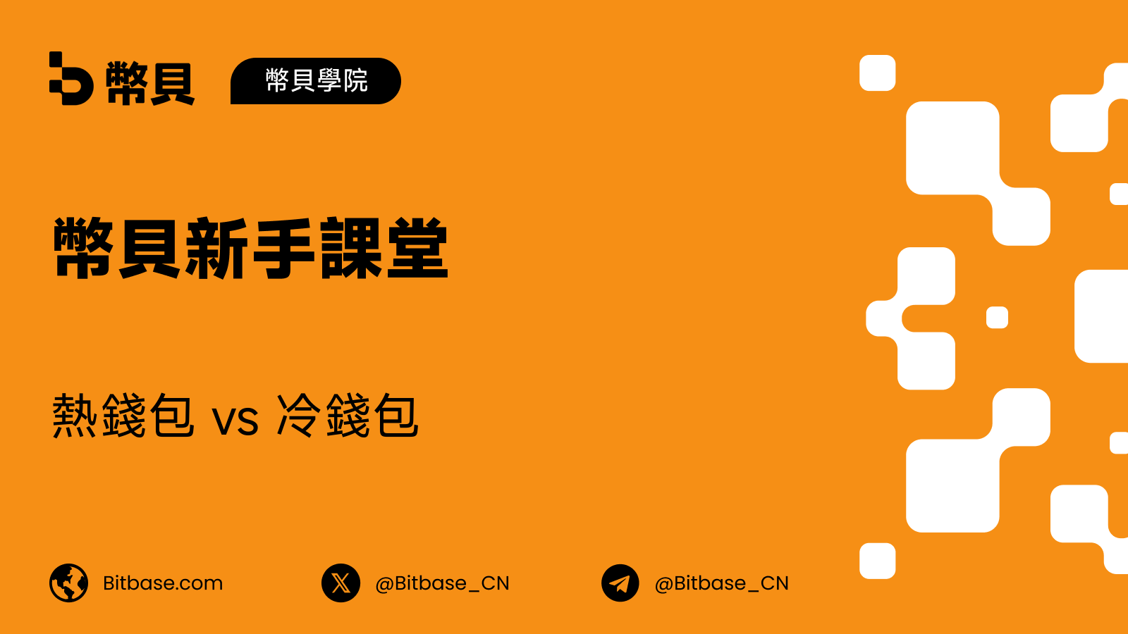 熱錢包 vs 冷錢包:有何區別