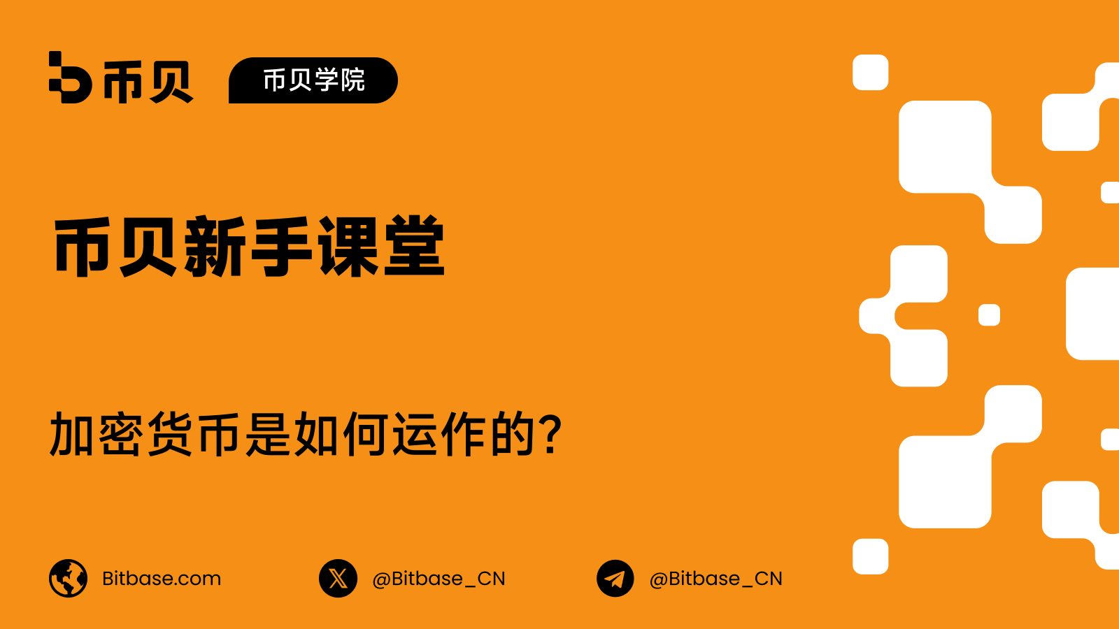 加密货币是如何运作的?