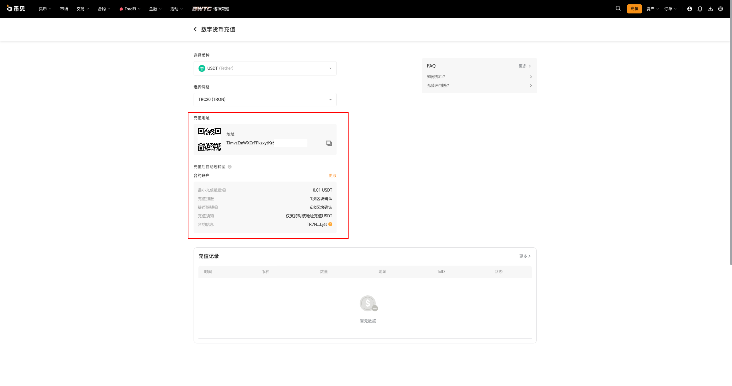 充值地址——二维码 + 地址、到账账户