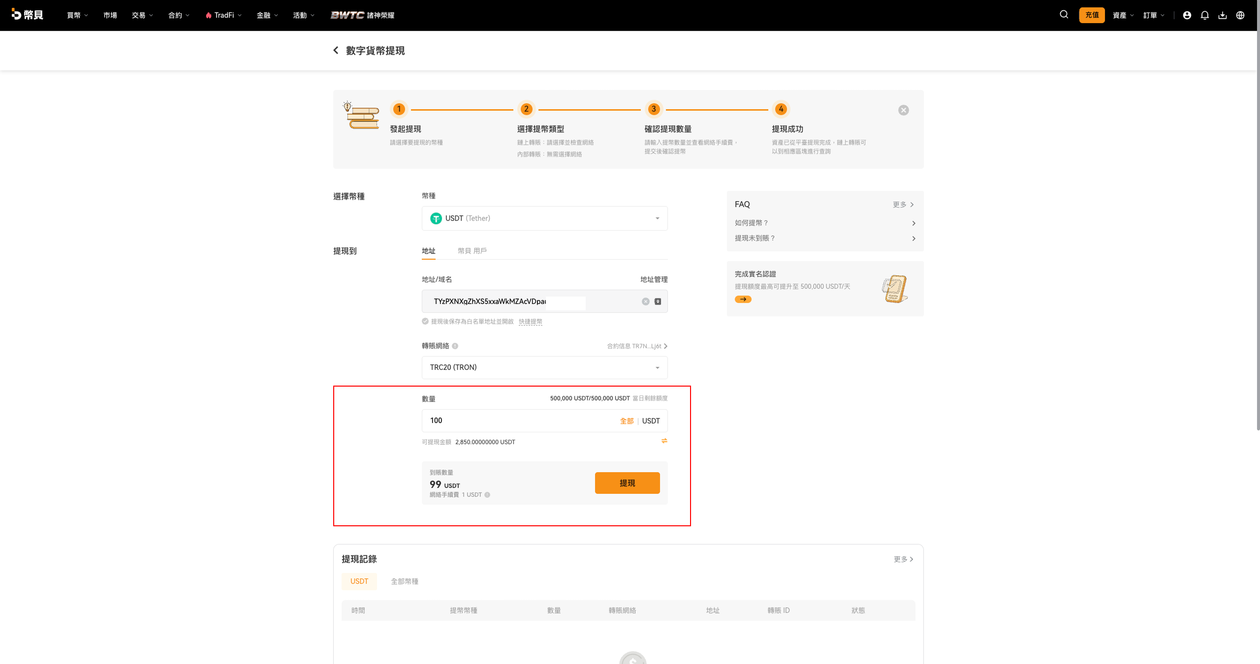 提現表單——已輸入數量，顯示到帳數量與網路手續費