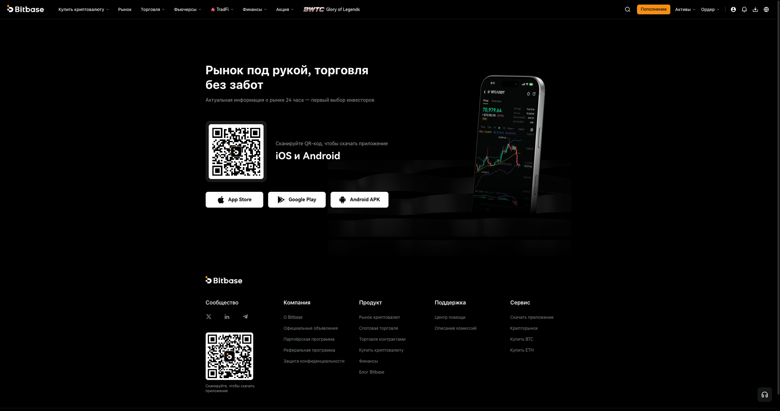 Скачивание приложения Bitbase — страница App Store / Google Play или страница