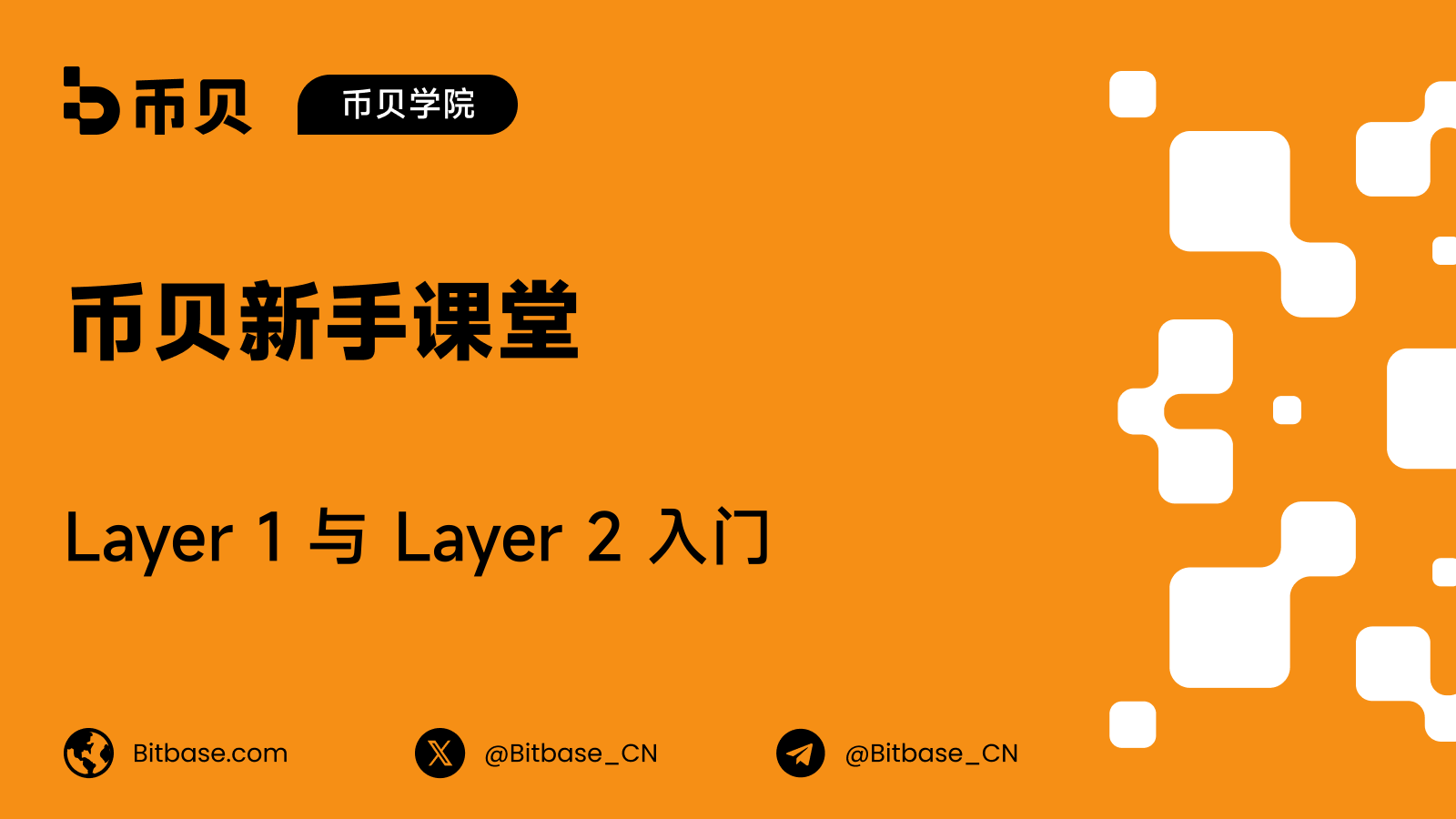 Layer 1 与 Layer 2:区块链如何扩容