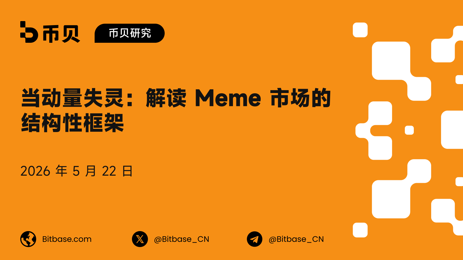 当动量失灵:解读 Meme 市场的结构性框架
