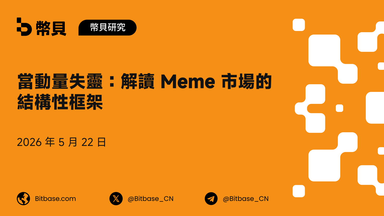 當動量失靈:解讀 Meme 市場的結構性框架