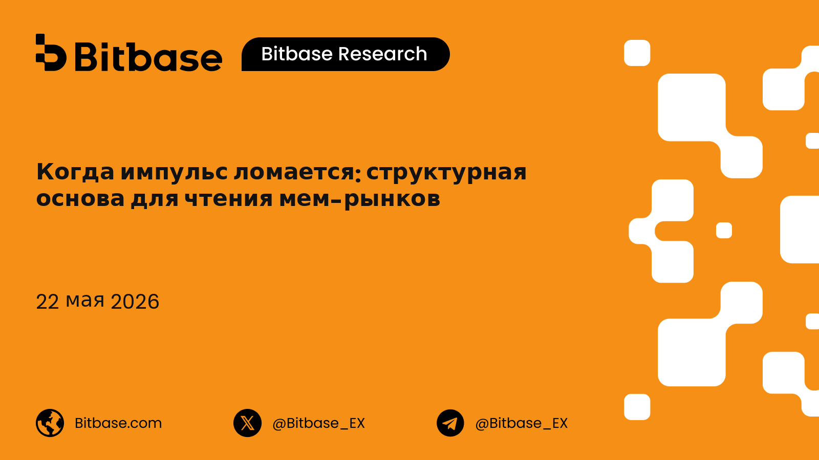 Когда импульс ломается: структурная основа для чтения мем-рынков