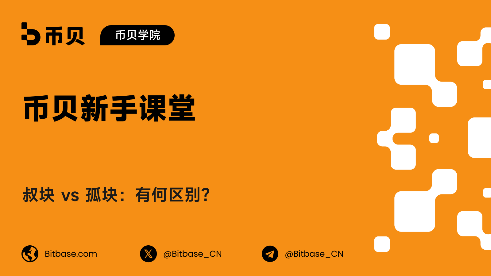 叔块 vs 孤块:有何区别?