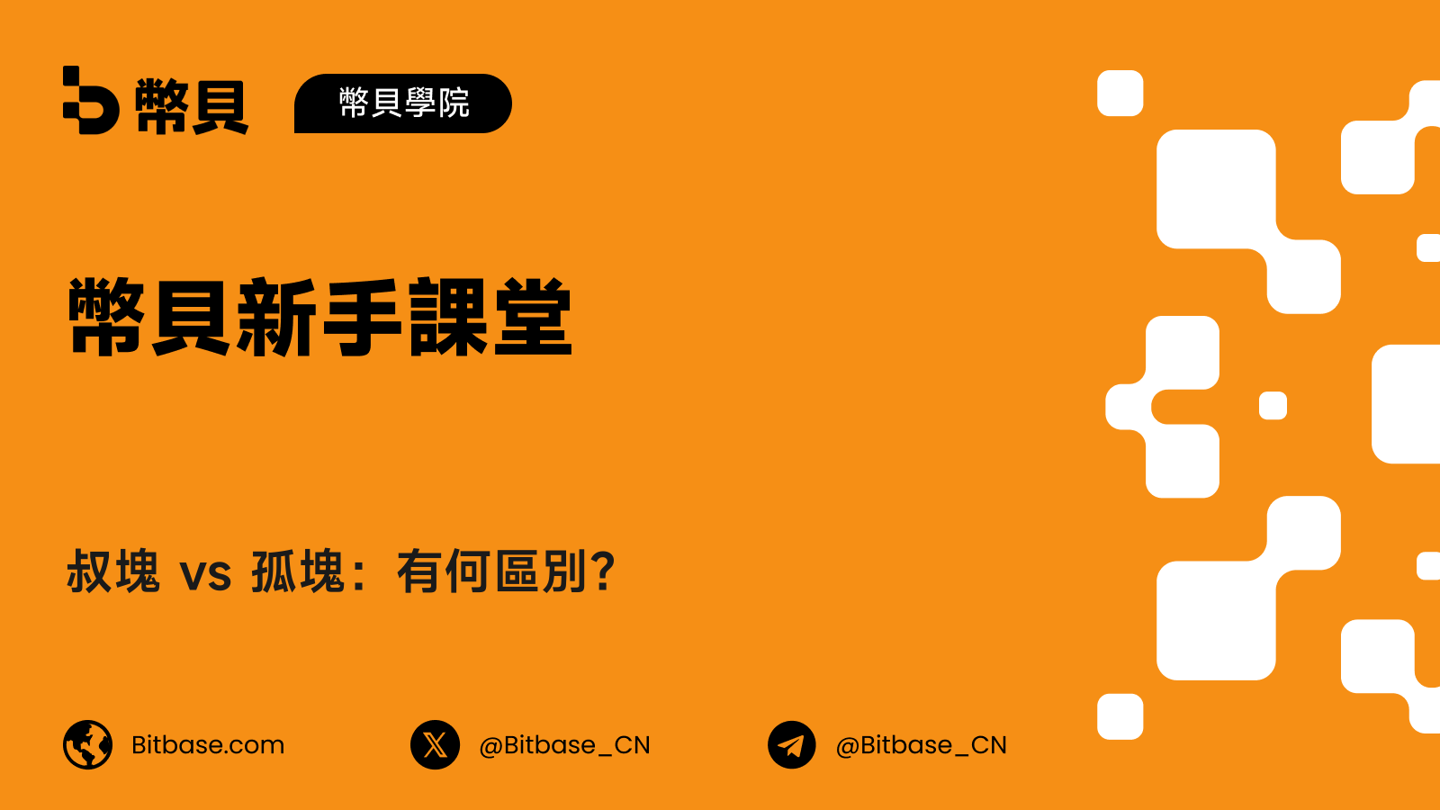 叔塊 vs 孤塊:有何區別?