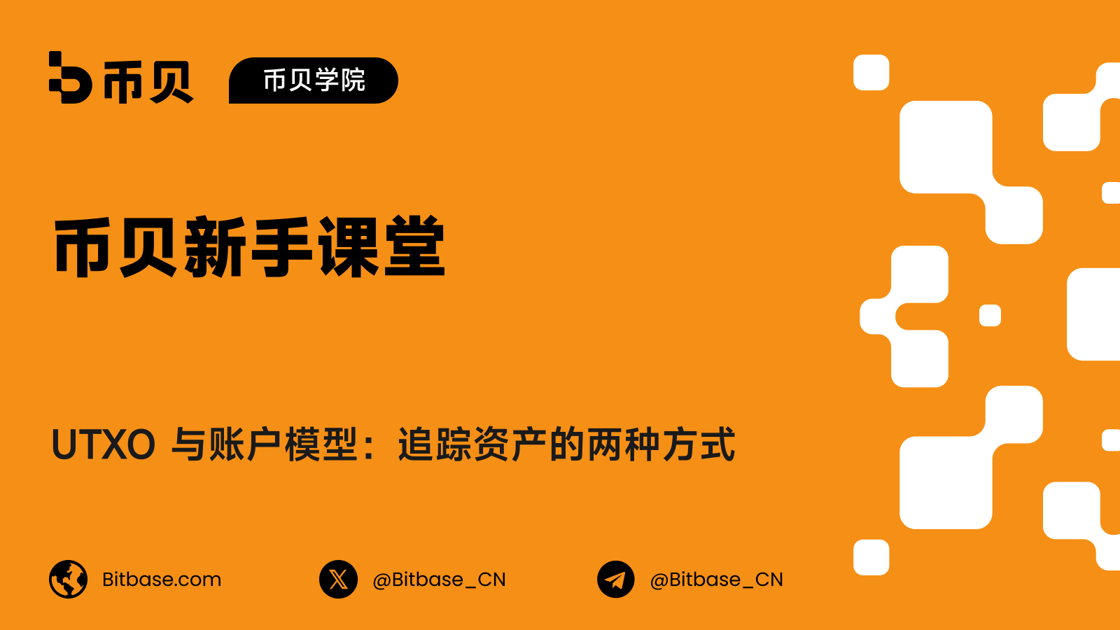 UTXO 与账户模型:追踪资产的两种方式