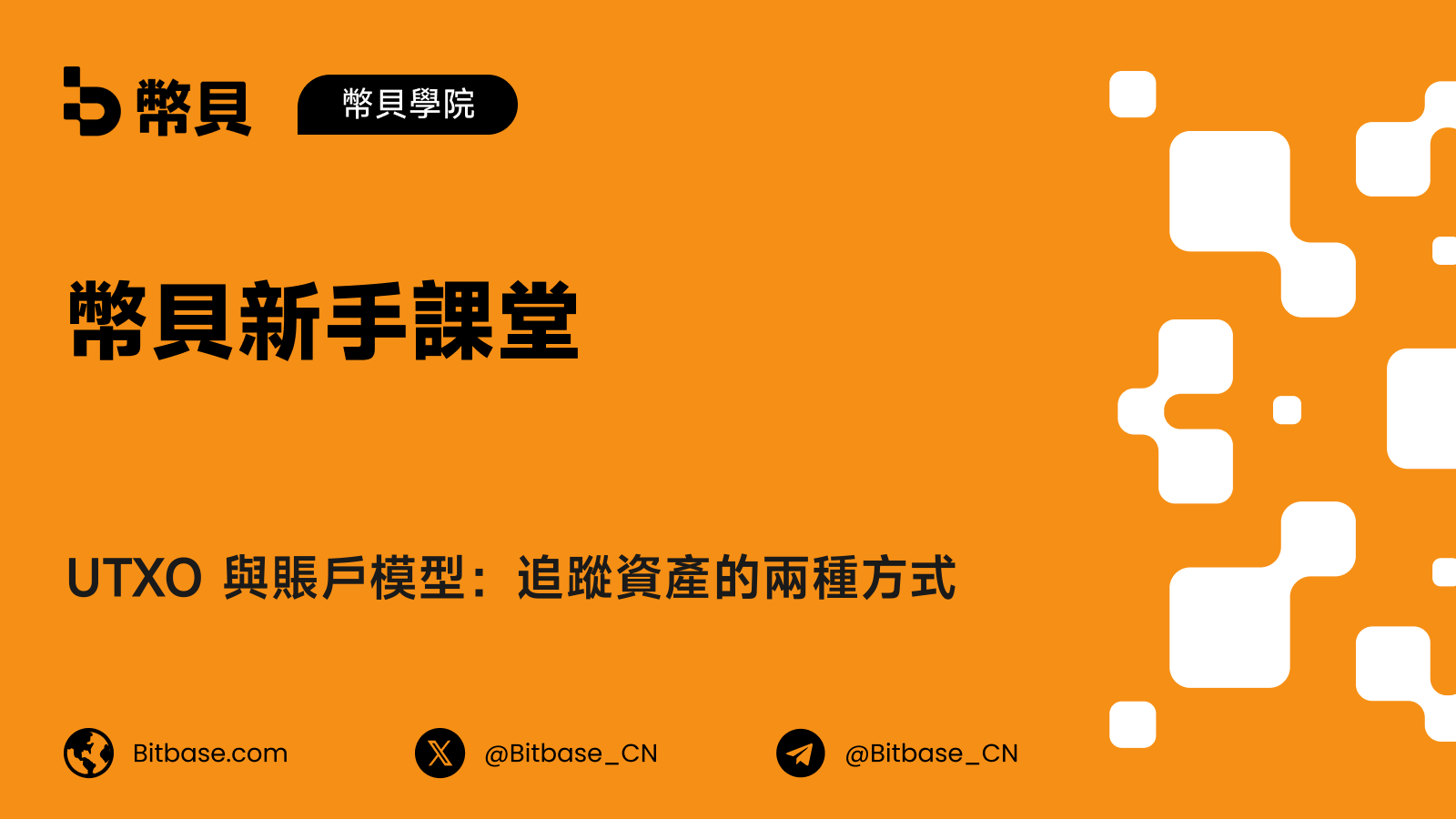UTXO 與賬戶模型:追蹤資產的兩種方式