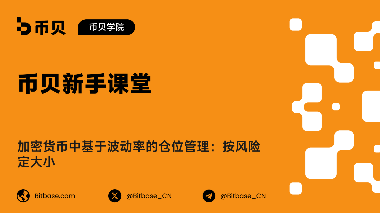 加密货币中基于波动率的仓位管理:按风险定大小