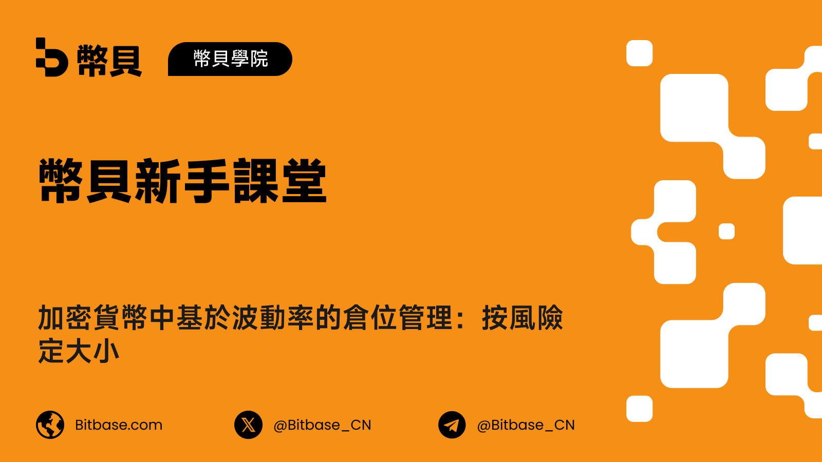 加密貨幣中基於波動率的倉位管理:按風險定大小