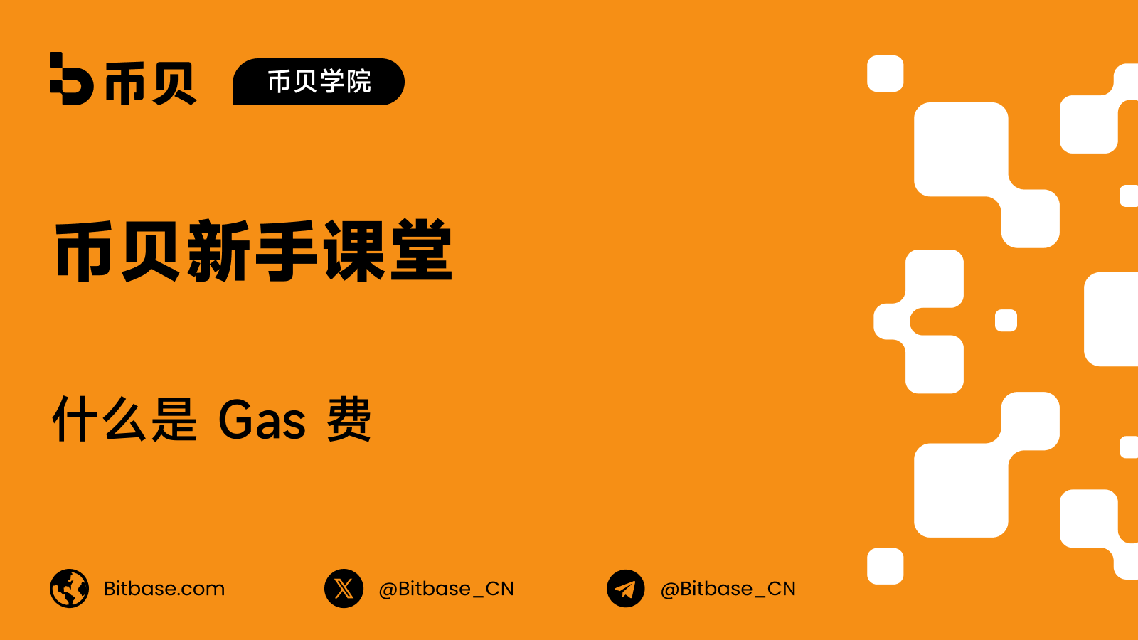 什么是 Gas 费(燃料费)