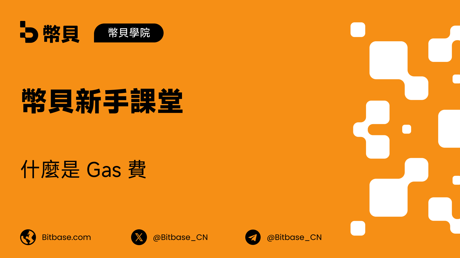 什麼是 Gas 費(燃料費)