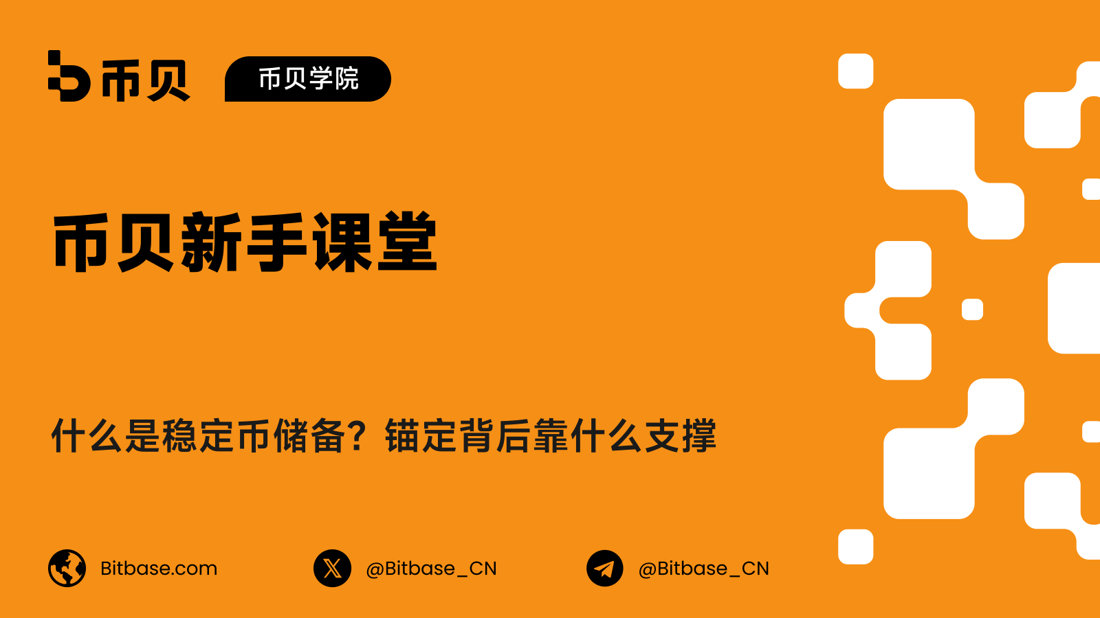 什么是稳定币储备?锚定背后靠什么支撑