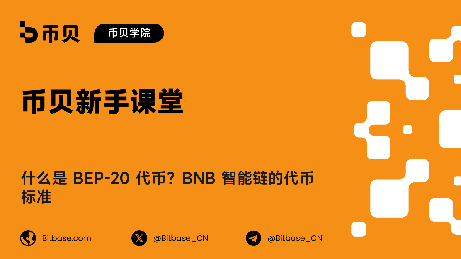 什么是 BEP-20 代币?BNB 智能链的代币标准