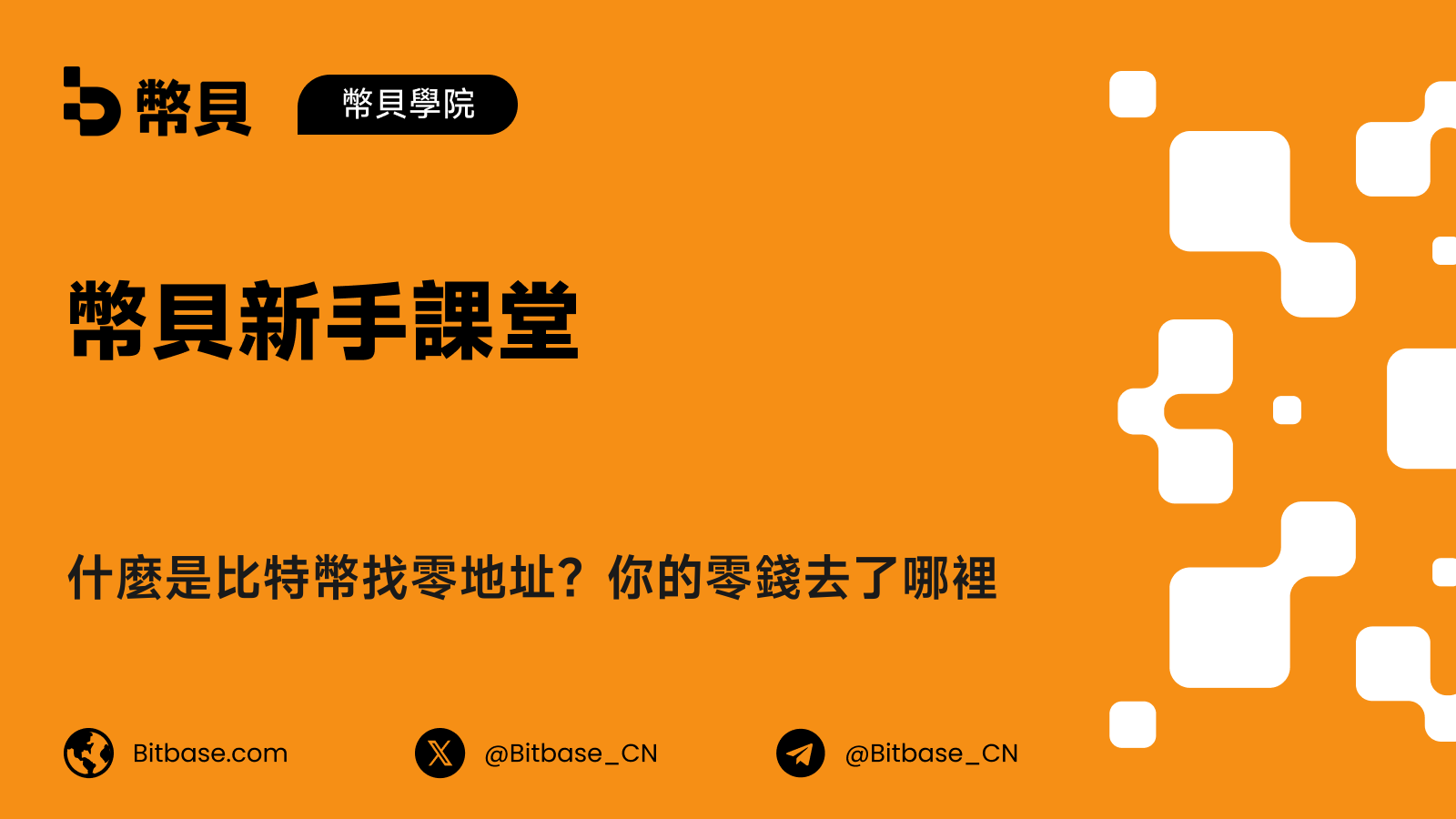 什麼是比特幣找零地址?你的零錢去了哪裡