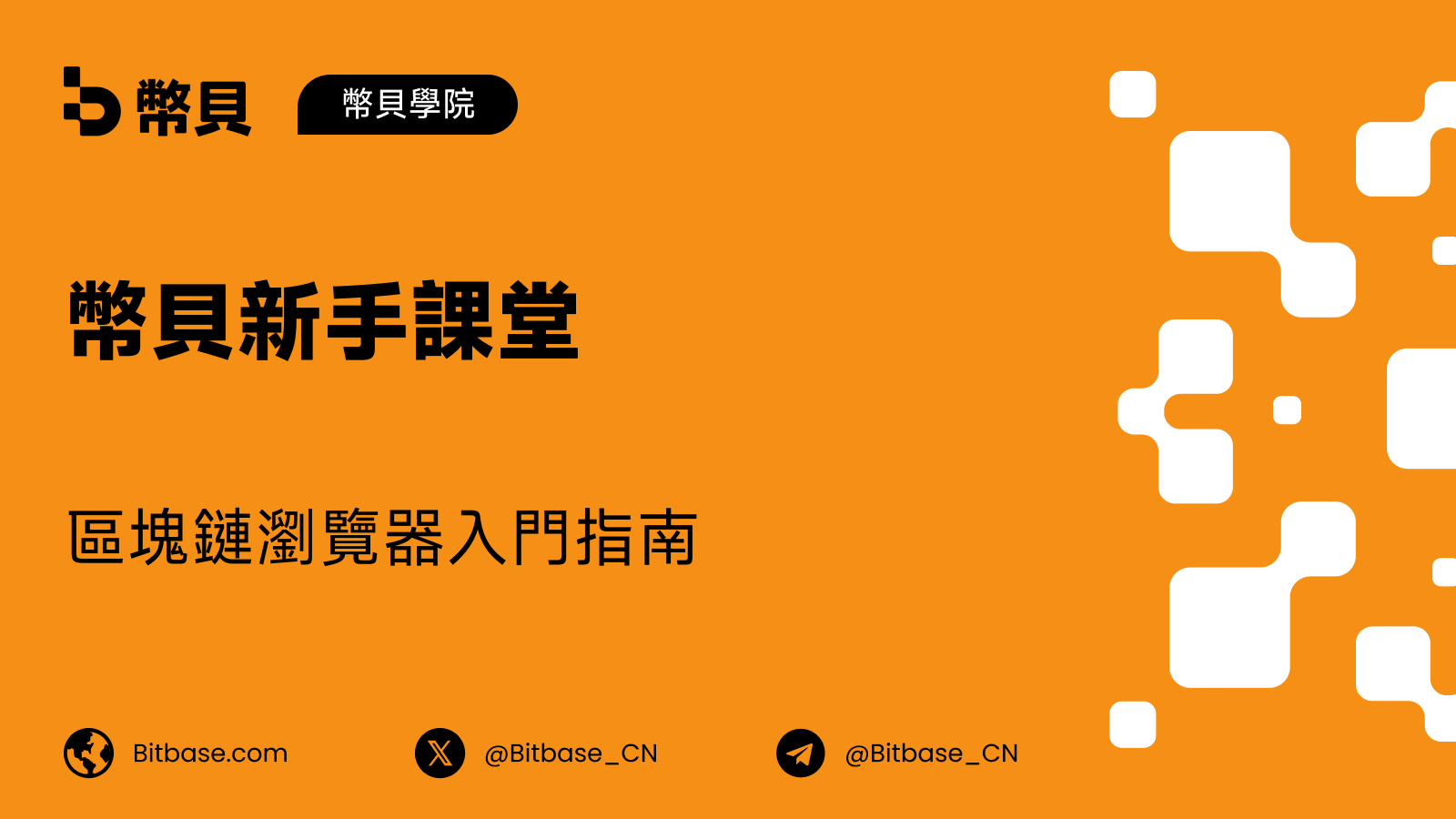 區塊鏈瀏覽器是什麼:教你查詢任何一筆交易