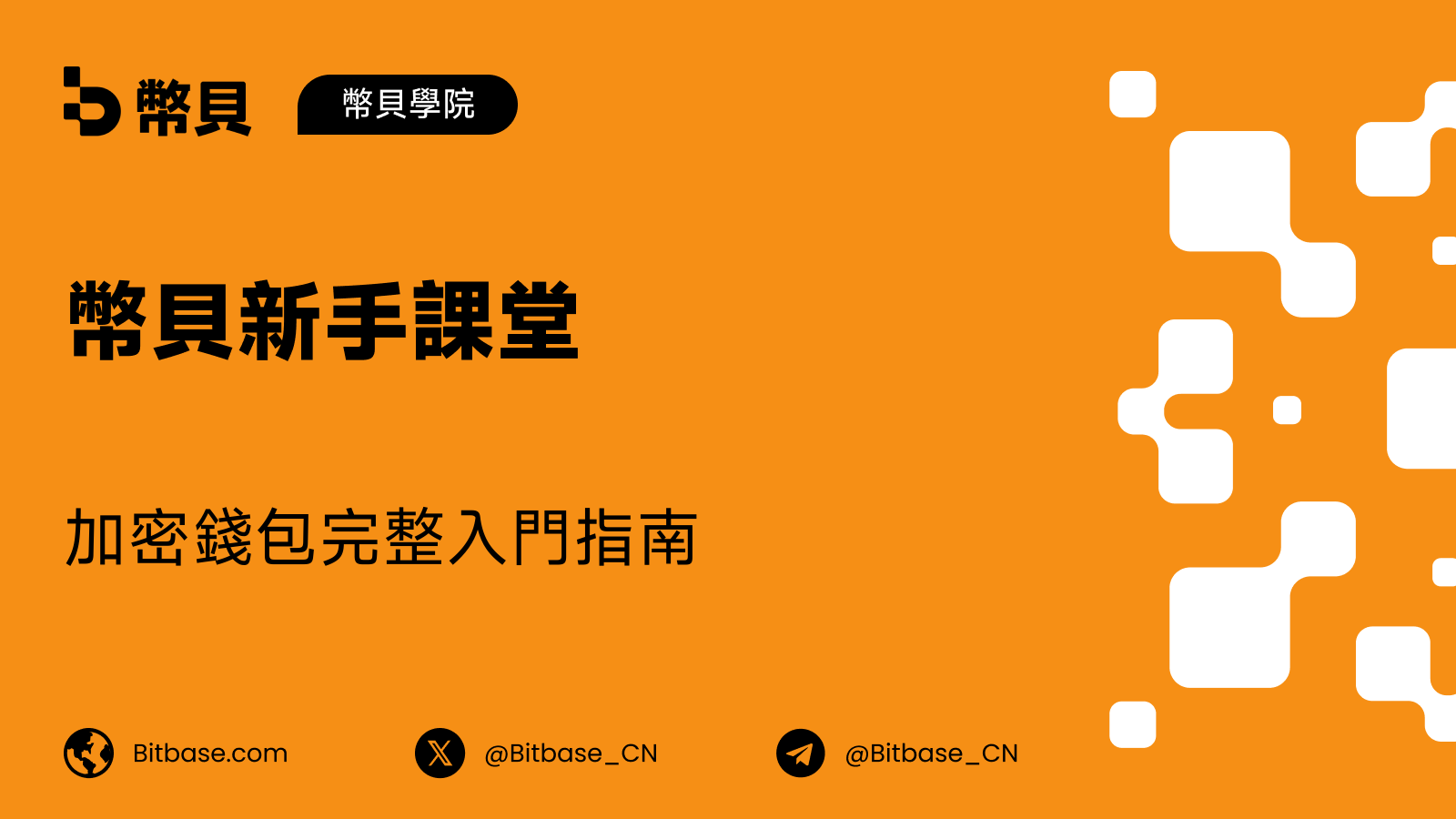加密錢包是什麼:搞懂私鑰、地址與自托管