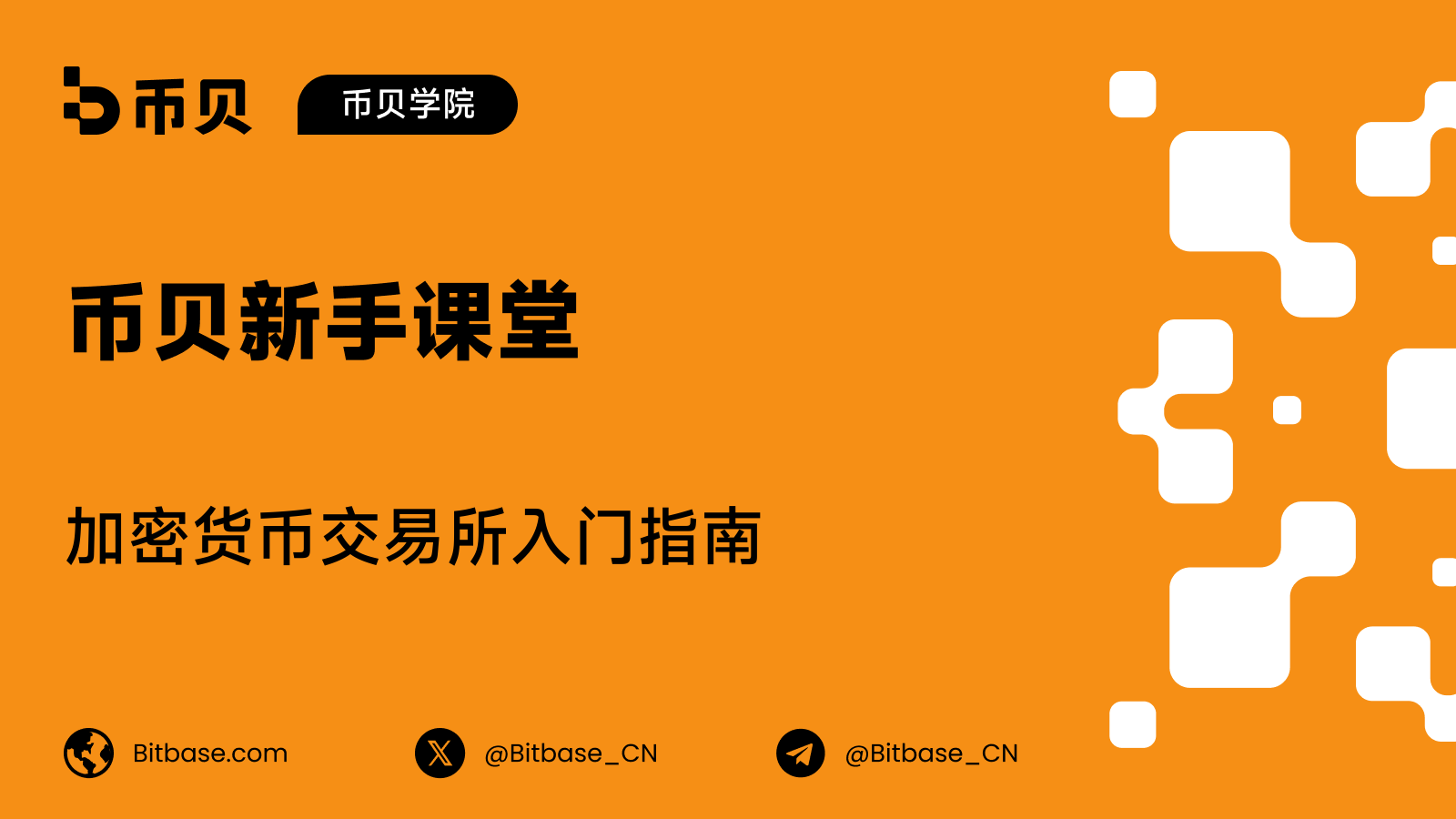 加密货币交易所是什么:CEX 与 DEX 的区别