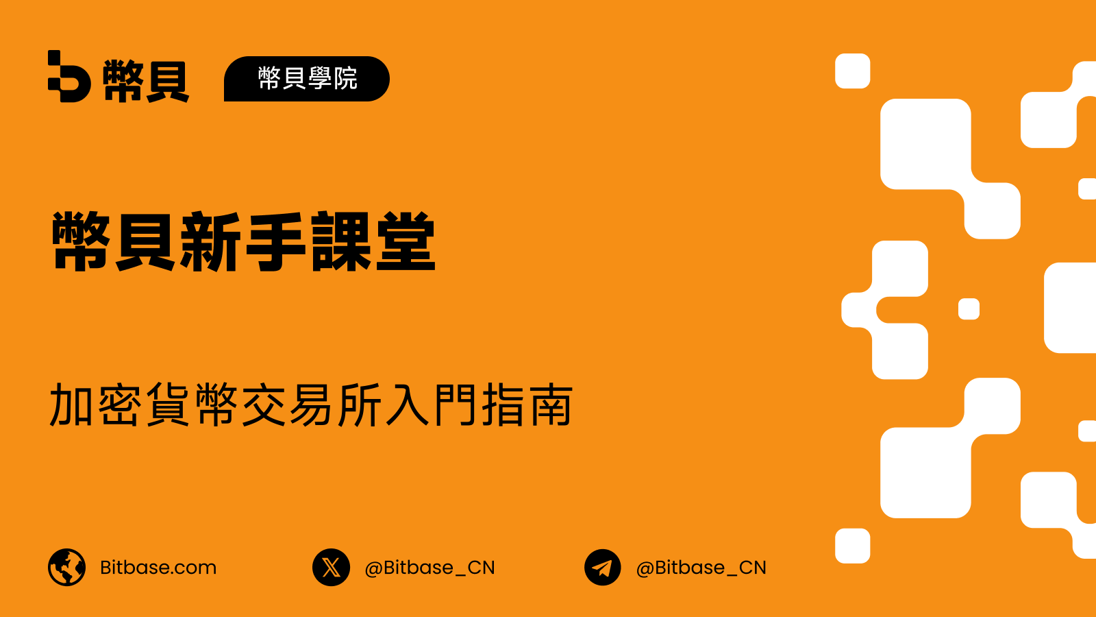 加密貨幣交易所是什麼:CEX 與 DEX 的區別
