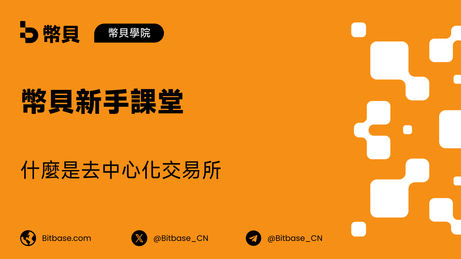 什麼是去中心化交易所(DEX)