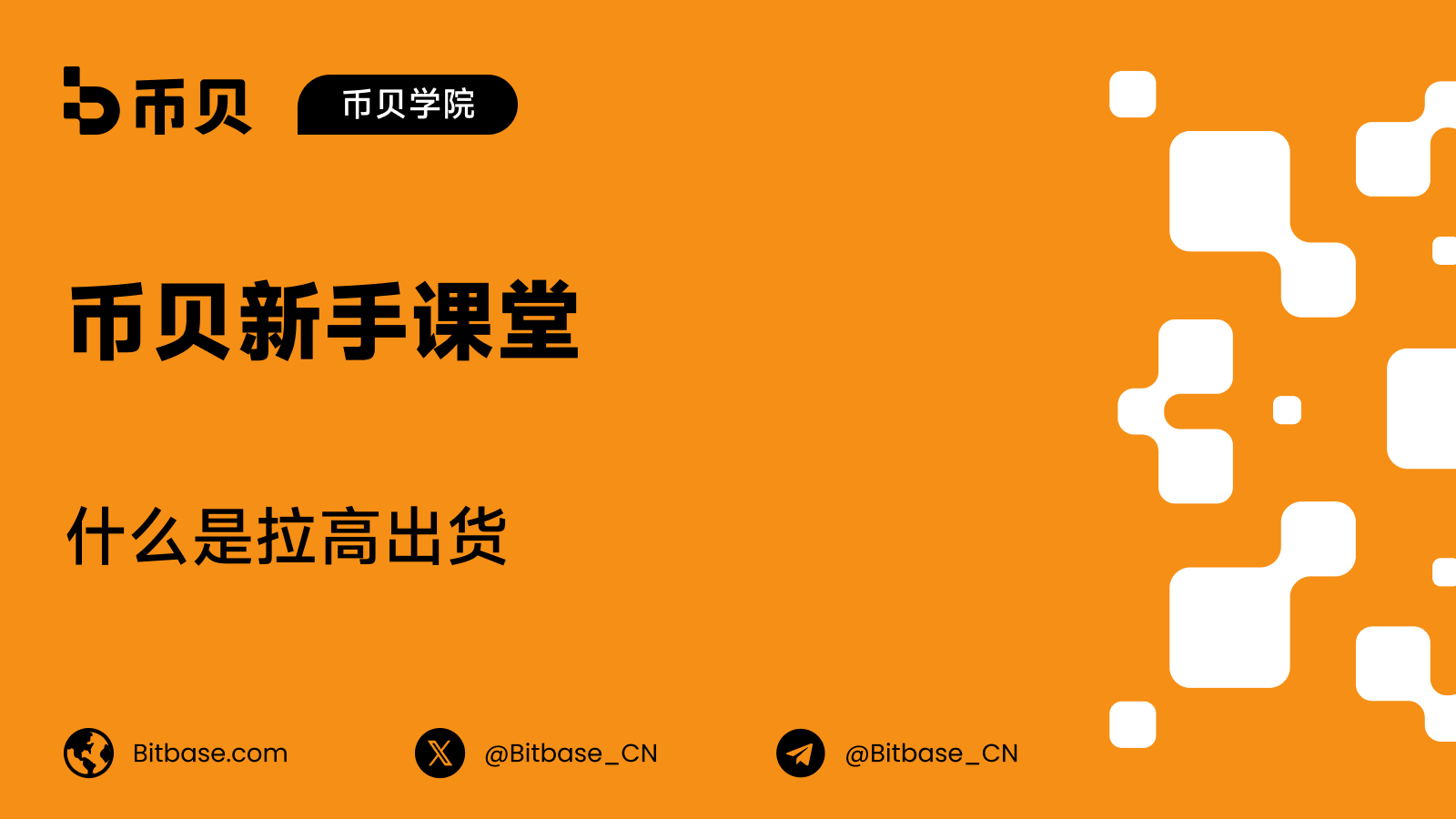 什么是拉高出货(Pump and Dump)