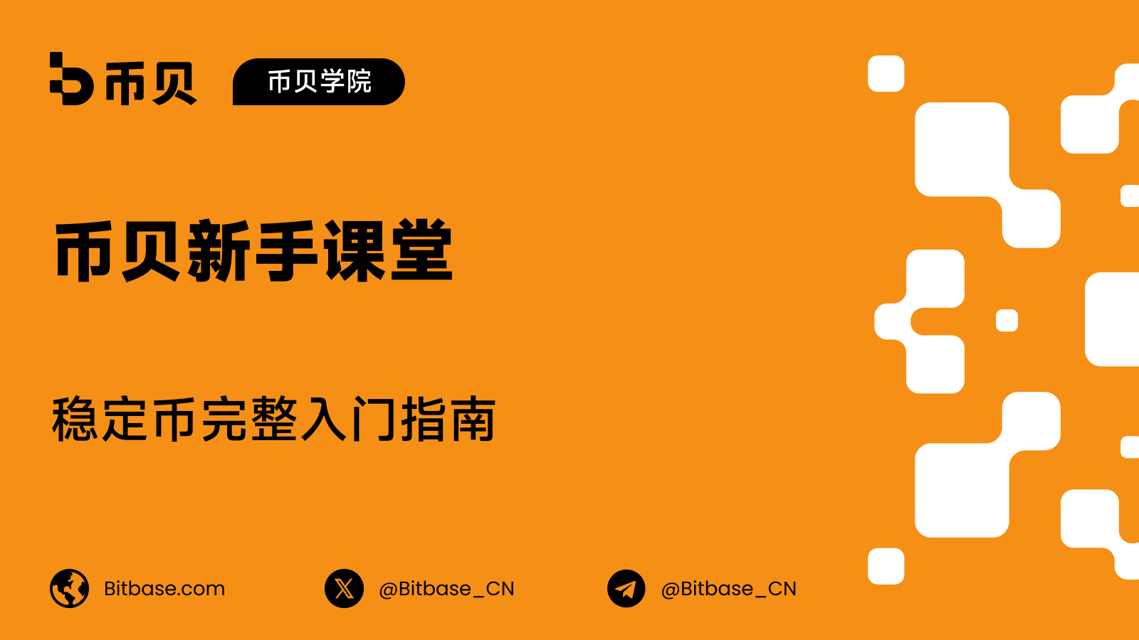 稳定币是什么:一文读懂加密世界的数字美元