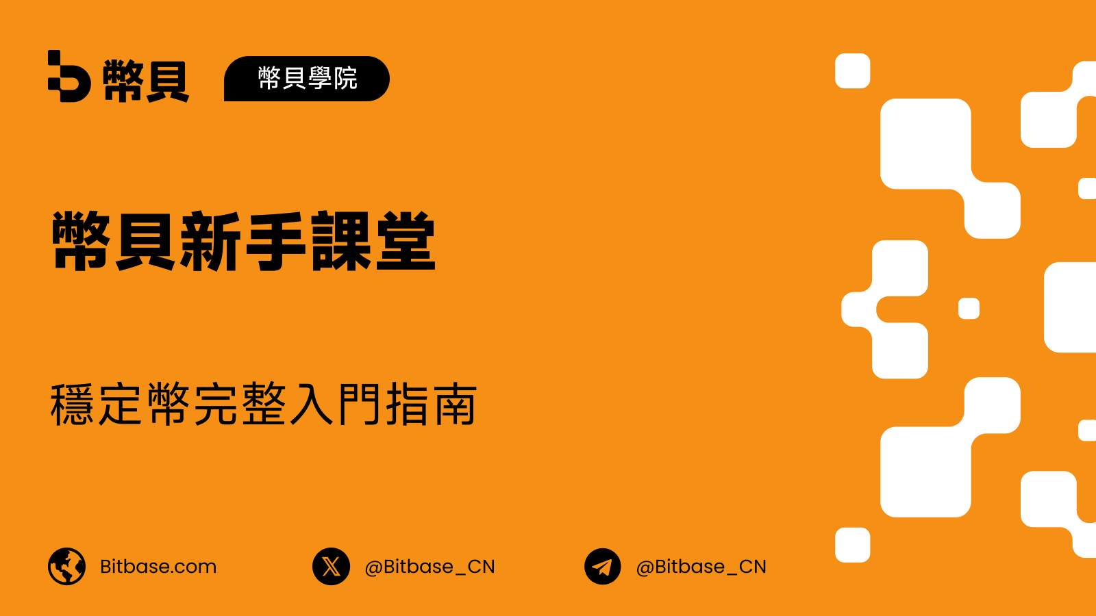 穩定幣是什麼:一文讀懂加密世界的數字美元