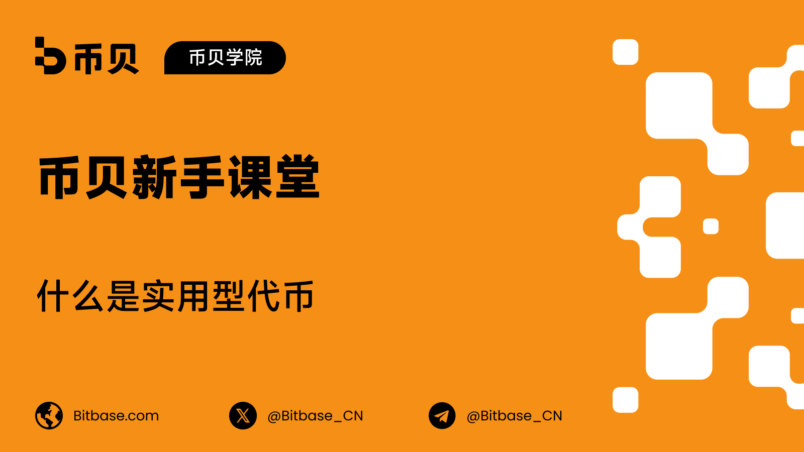 什么是实用型代币(Utility Token)