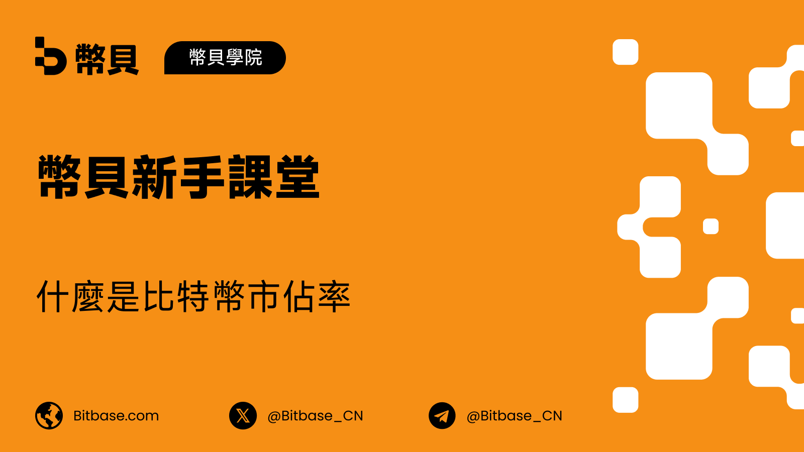 什麼是比特幣市佔率(Bitcoin Dominance)