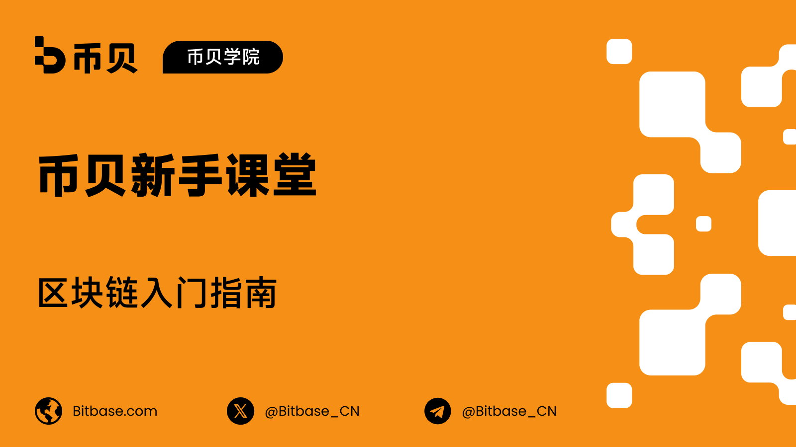 区块链是什么:加密世界背后的共享账本