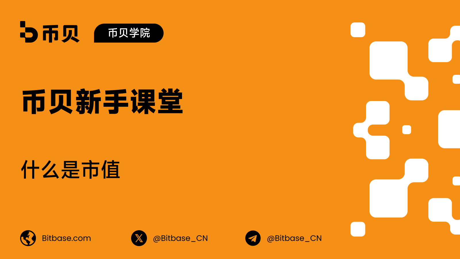 什么是加密货币市值(Market Cap)