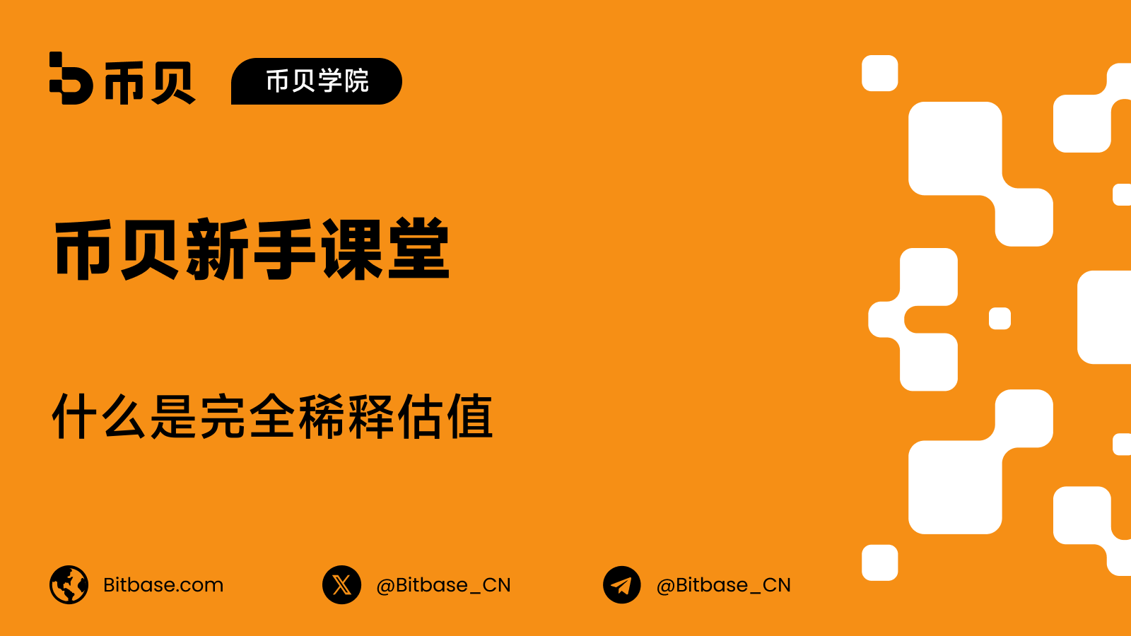 什么是完全稀释估值(FDV)