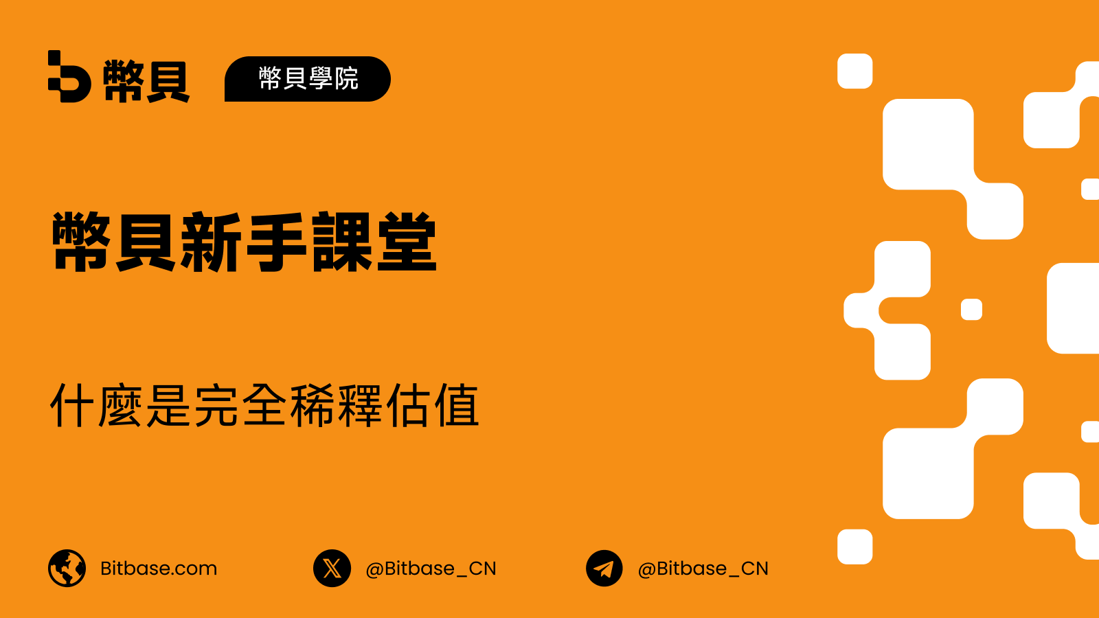 什麼是完全稀釋估值(FDV)