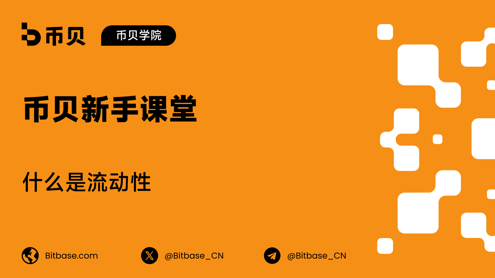 什么是流动性(Liquidity)